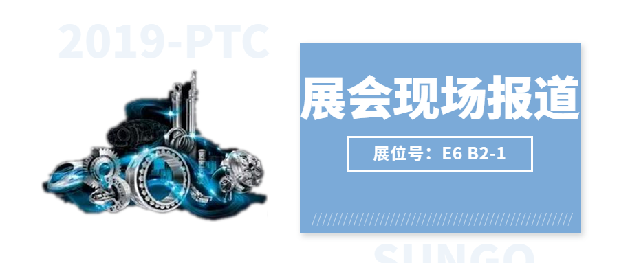 【2019-PTC展會現(xiàn)場】激情燃燒，盛況空前