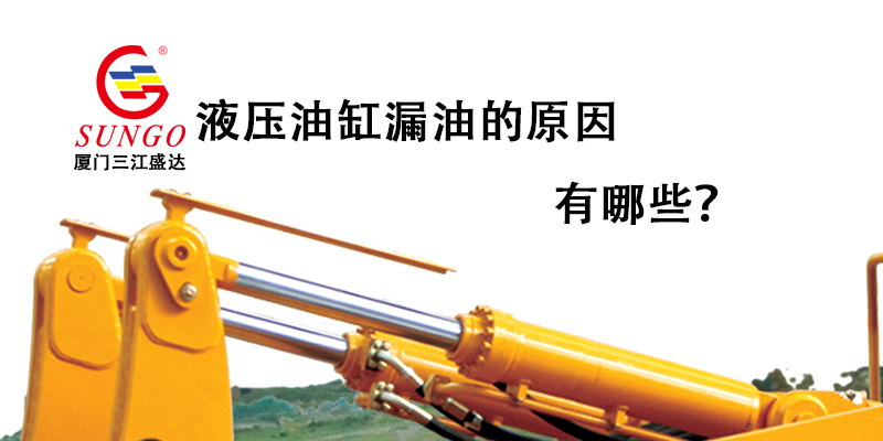液壓油缸漏油的原因有哪些？